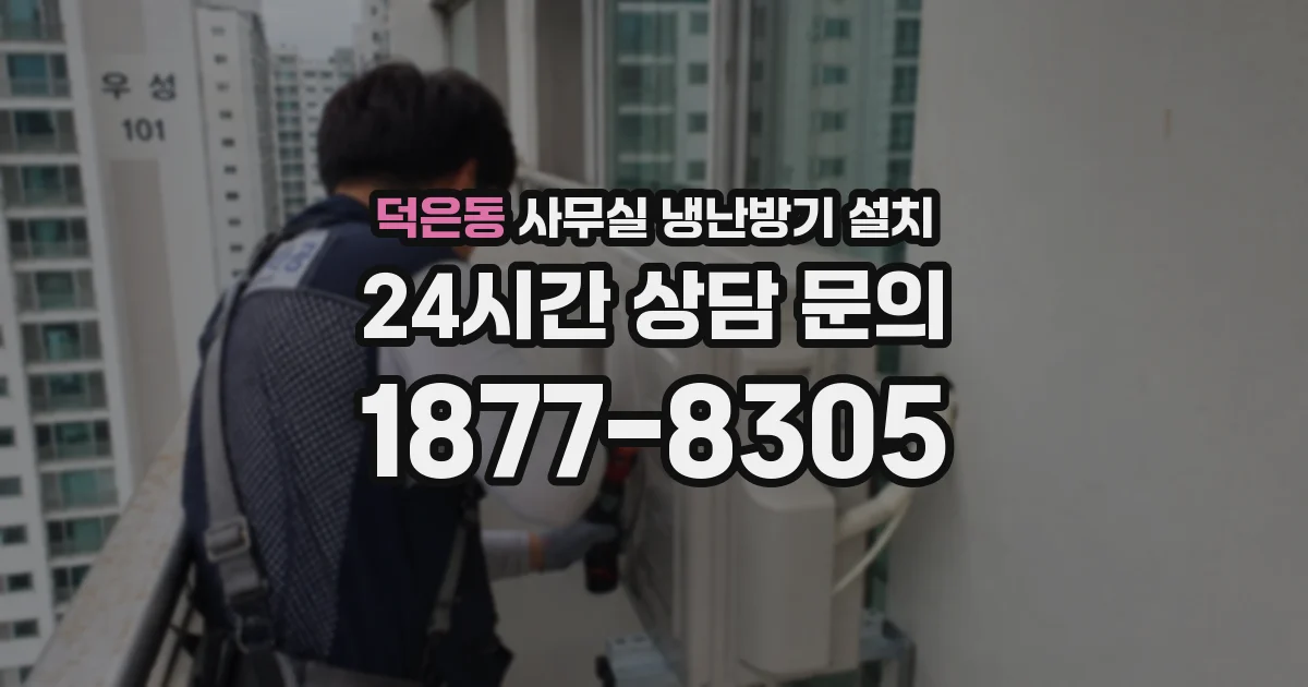 덕은동 사무실 냉난방기 설치
