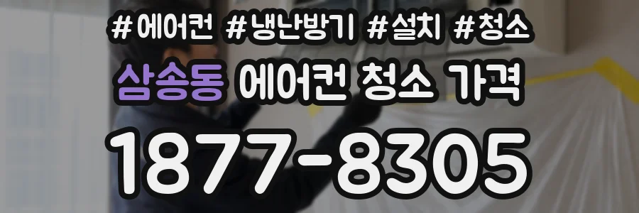 삼송동 에어컨 청소 가격