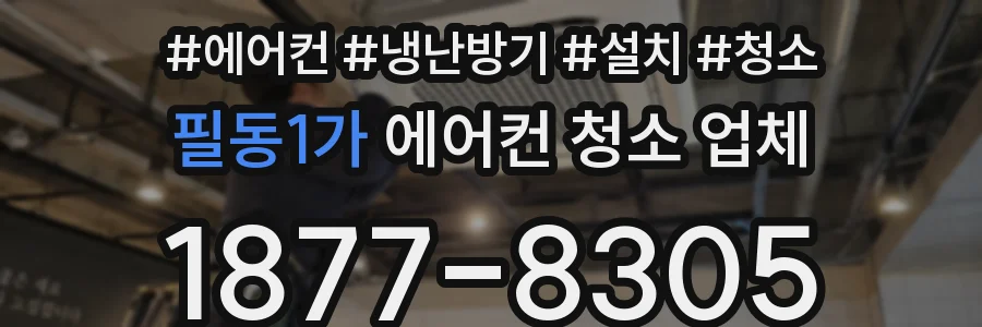 필동1가 에어컨 청소 업체