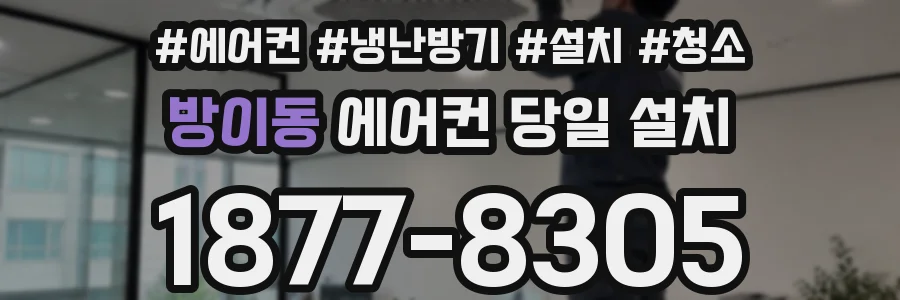 방이동 에어컨 당일 설치