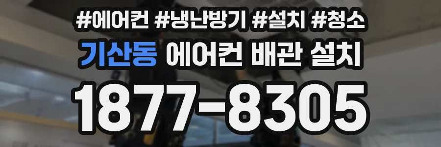 기산동 에어컨 배관 설치