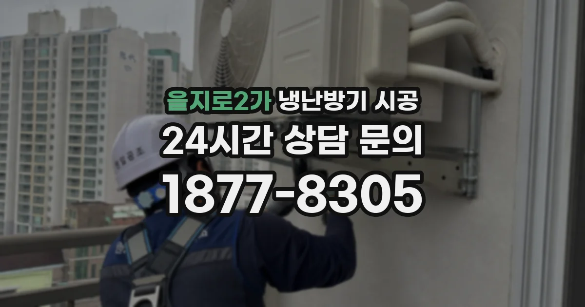 을지로2가 냉난방기 시공