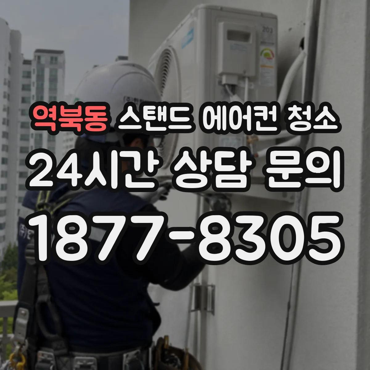 역북동 스탠드 에어컨 청소
