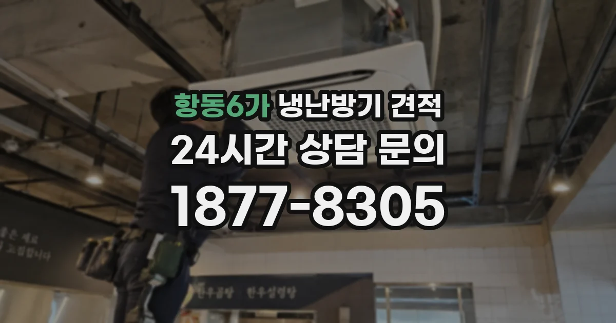 항동6가 냉난방기 견적