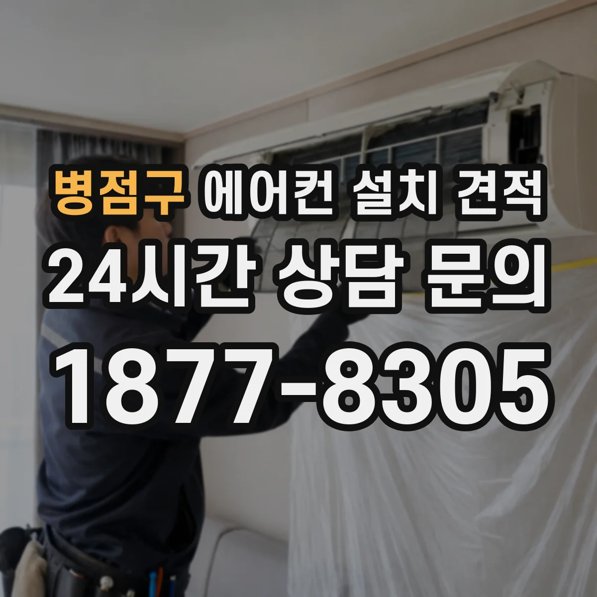 병점구 에어컨 설치 견적