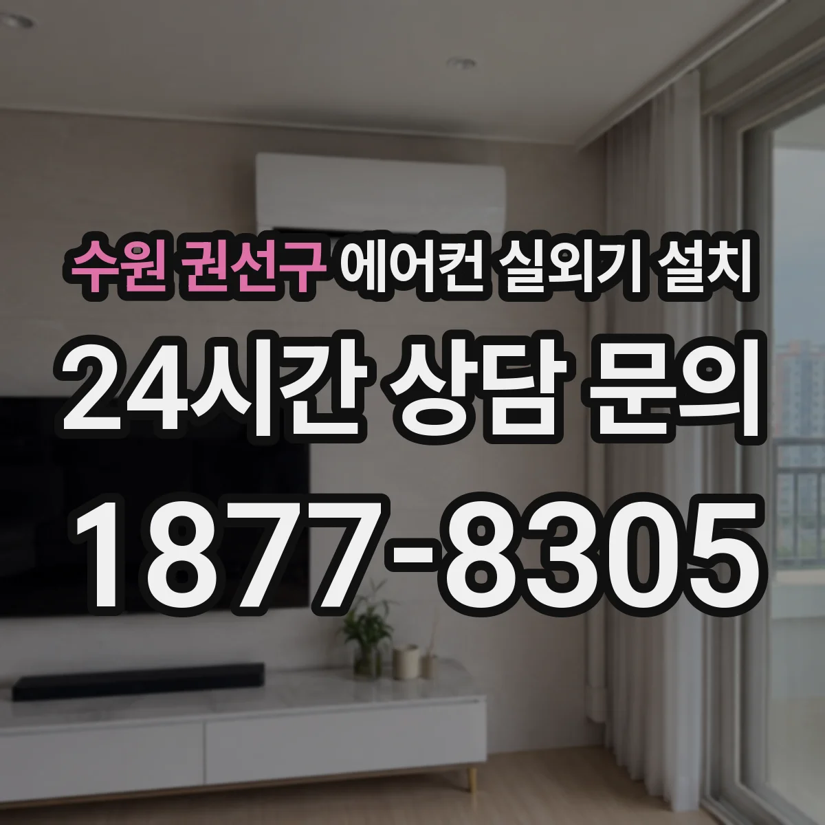 수원 권선구 에어컨 실외기 설치 플레어 가공면 균열 여부 확인