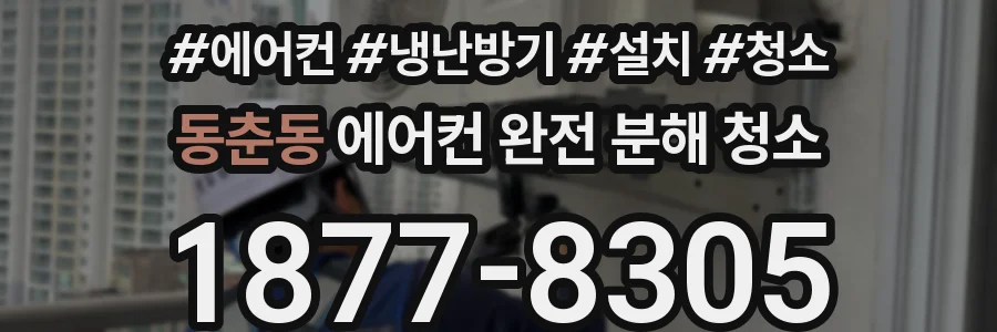 동춘동 에어컨 완전 분해 청소