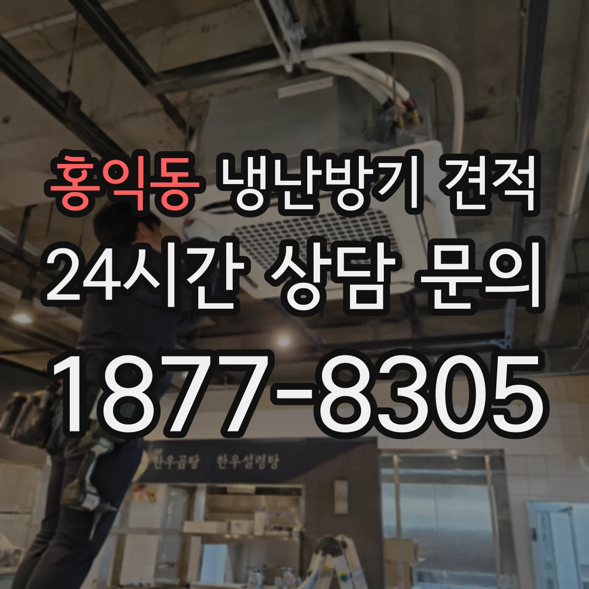 홍익동 냉난방기 견적