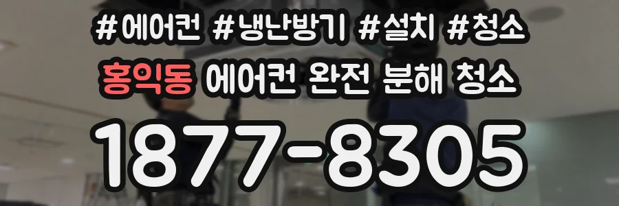 홍익동 에어컨 완전 분해 청소