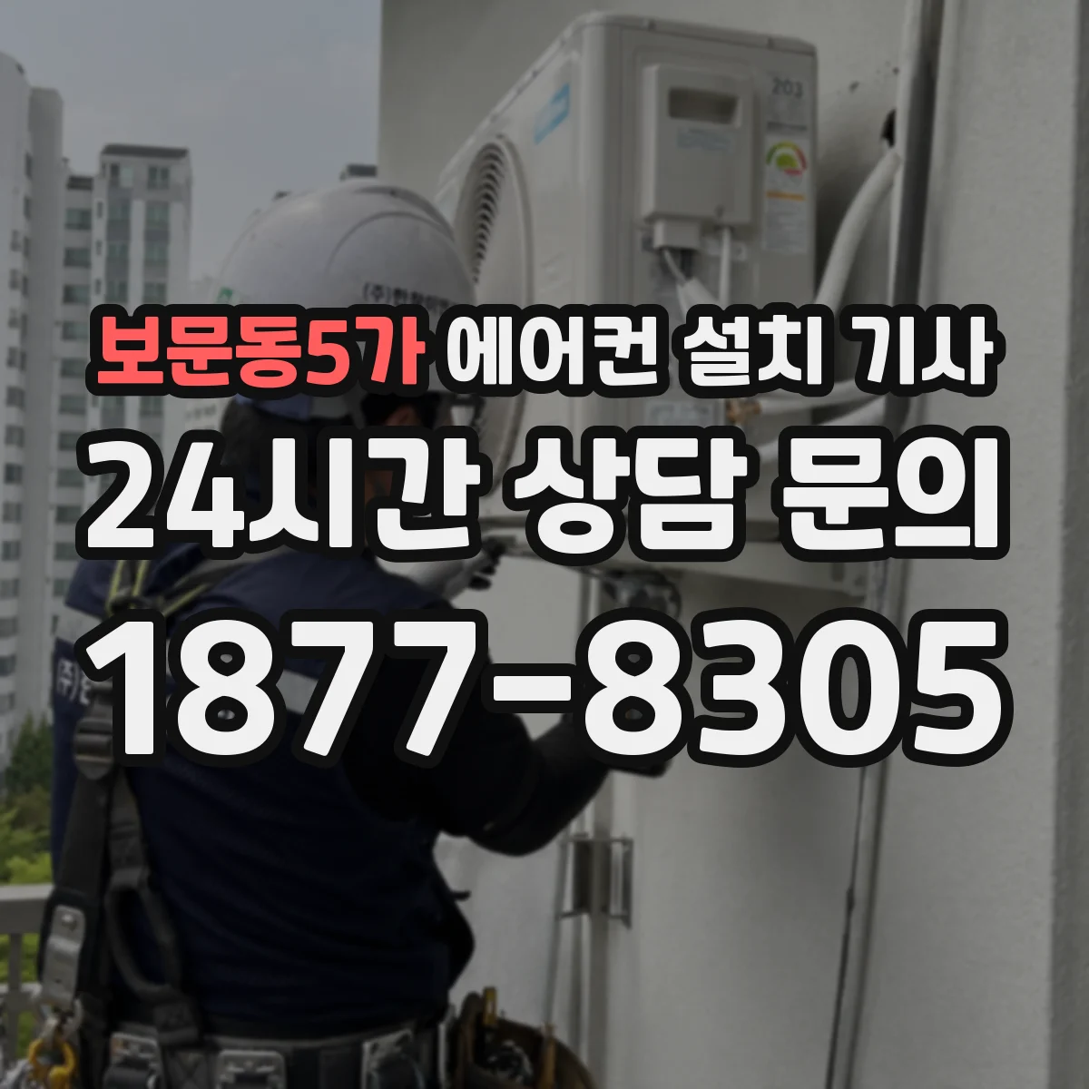 보문동5가 에어컨 설치 기사