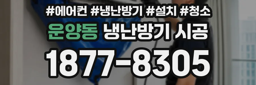 운양동 냉난방기 시공