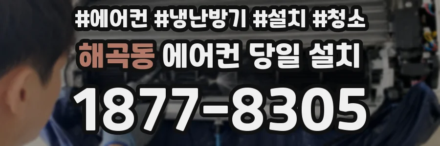 해곡동 에어컨 당일 설치