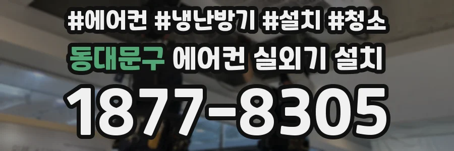 동대문구 에어컨 실외기 설치