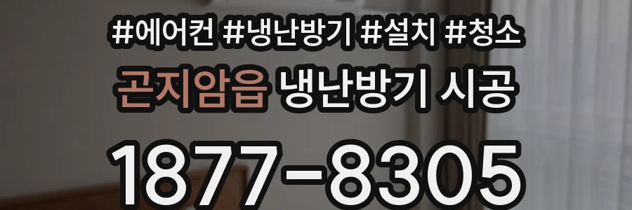 곤지암읍 냉난방기 시공