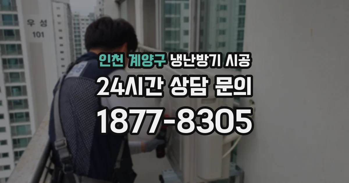 인천 계양구 냉난방기 시공