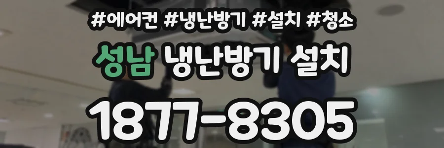 성남 냉난방기 설치