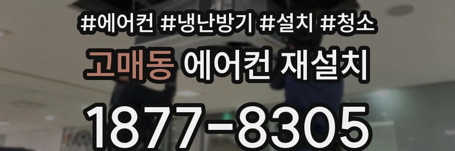 고매동 에어컨 재설치
