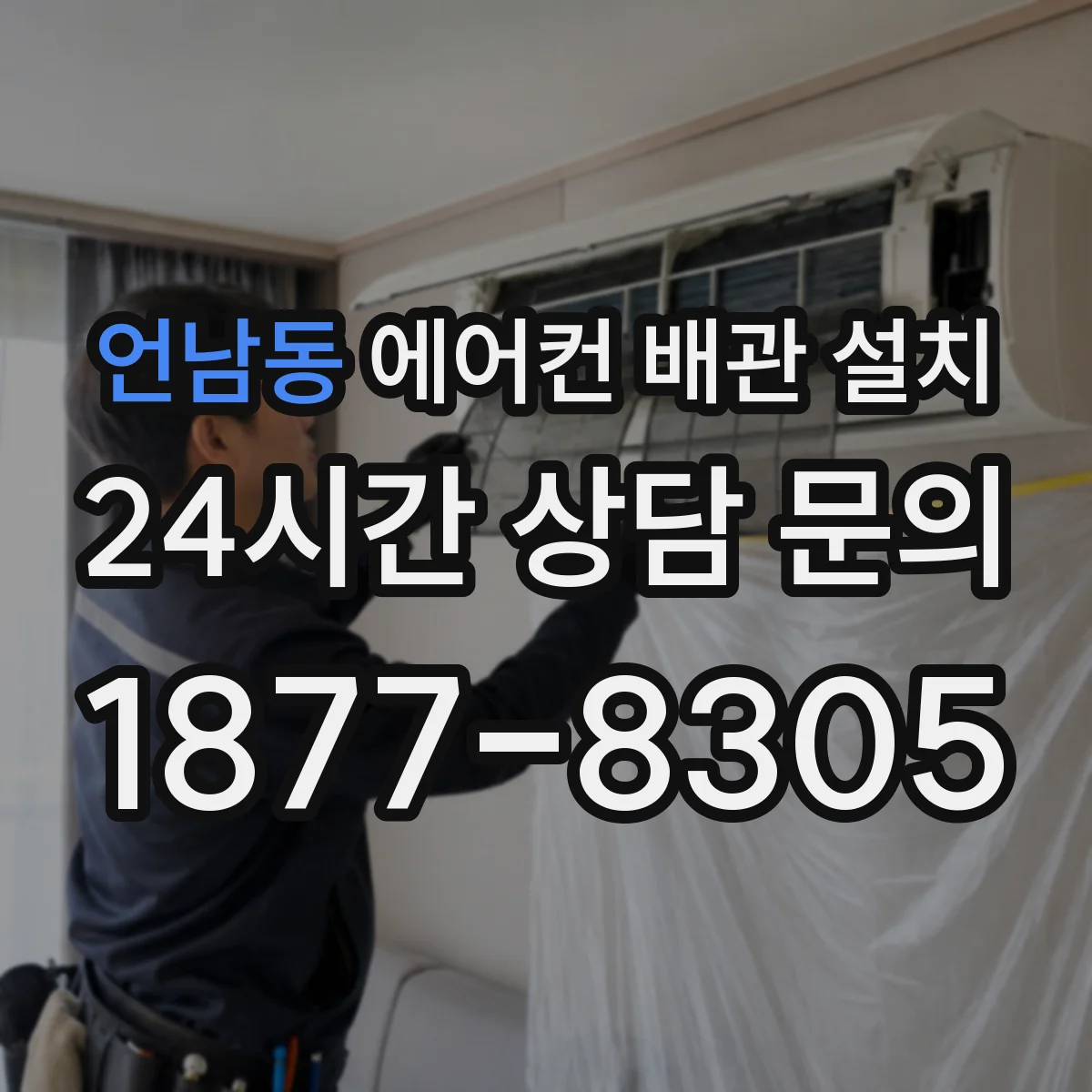 언남동 에어컨 배관 설치