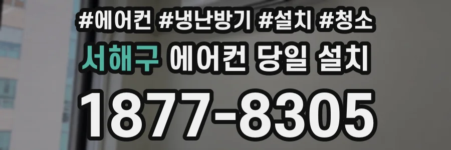 서해구 에어컨 당일 설치