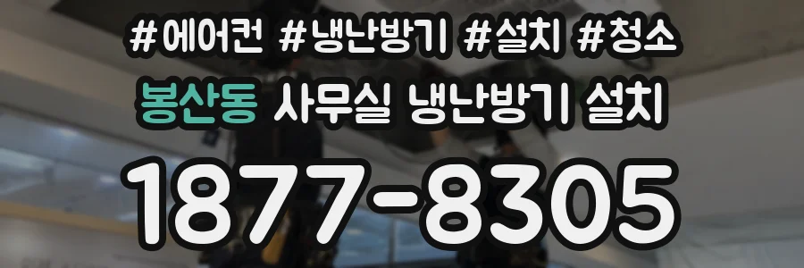 봉산동 사무실 냉난방기 설치