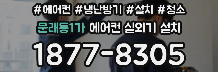 문래동1가 에어컨 실외기 설치