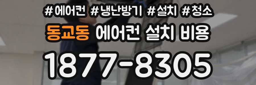 동교동 에어컨 설치 비용