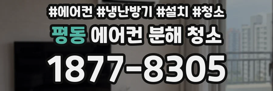 평동 에어컨 분해 청소
