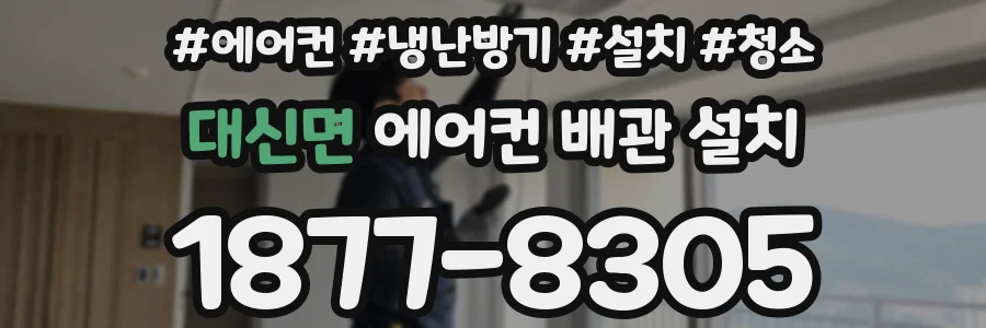 대신면 에어컨 배관 설치