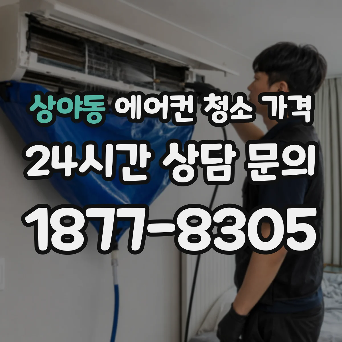 상야동 에어컨 청소 가격