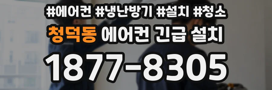 청덕동 에어컨 긴급 설치