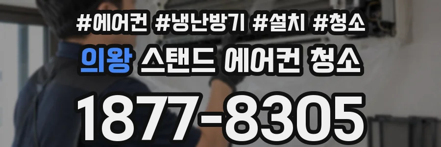 의왕 스탠드 에어컨 청소