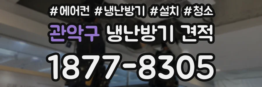 관악구 냉난방기 견적