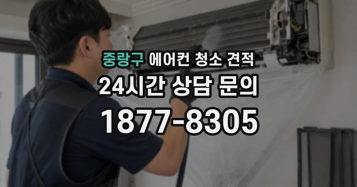 중랑구 에어컨 청소 견적