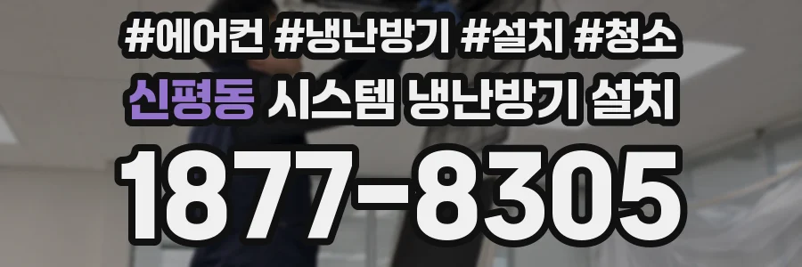 신평동 시스템 냉난방기 설치