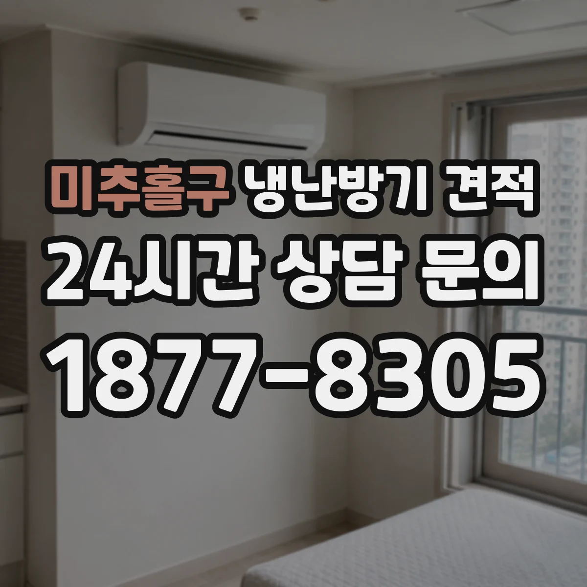 미추홀구 냉난방기 견적