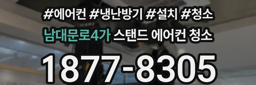 남대문로4가 스탠드 에어컨 청소