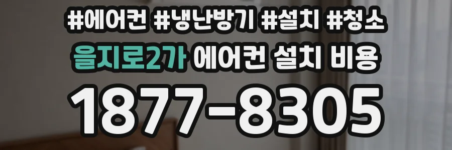 을지로2가 에어컨 설치 비용