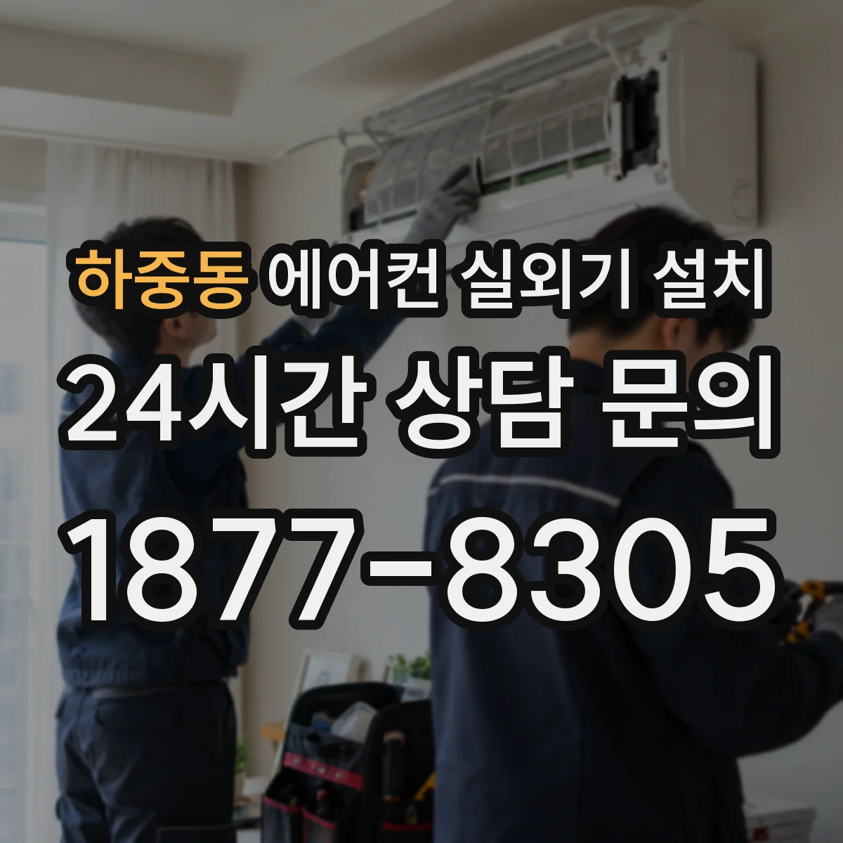 하중동 에어컨 실외기 설치