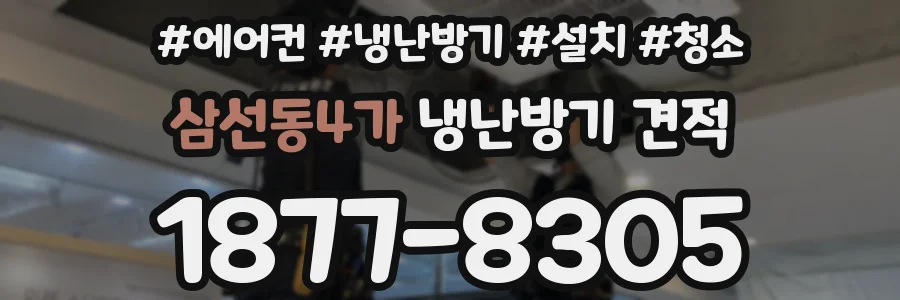 삼선동4가 냉난방기 견적