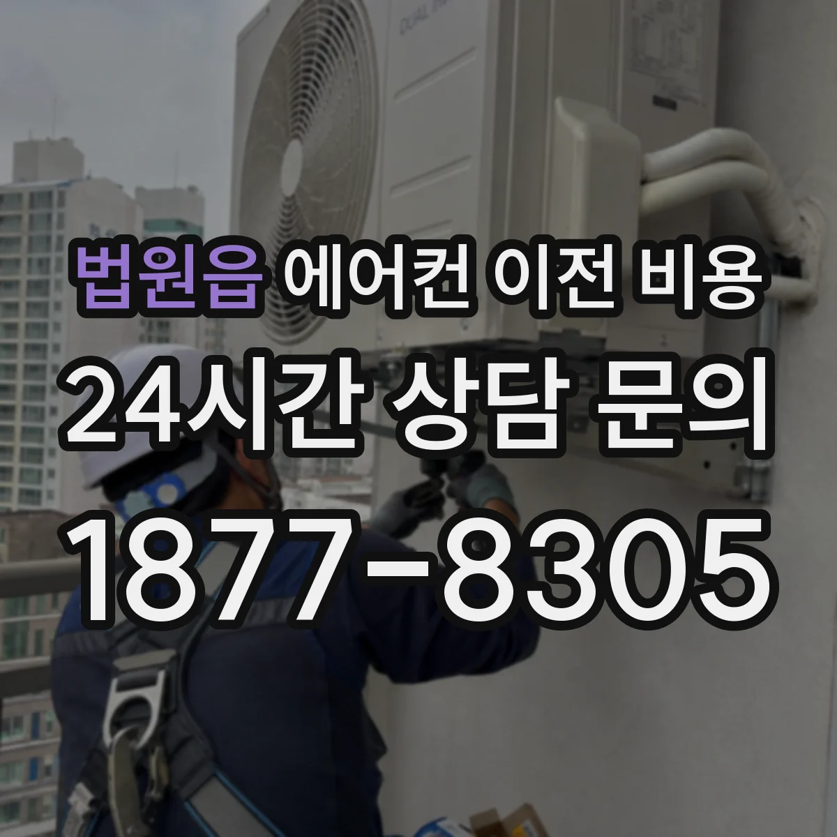 법원읍 에어컨 이전 비용