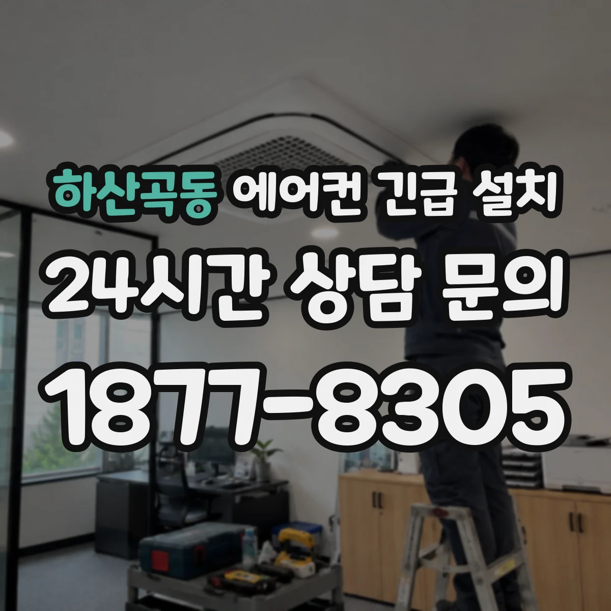 하산곡동 에어컨 긴급 설치