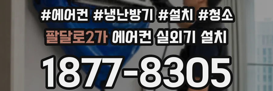 팔달로2가 에어컨 실외기 설치