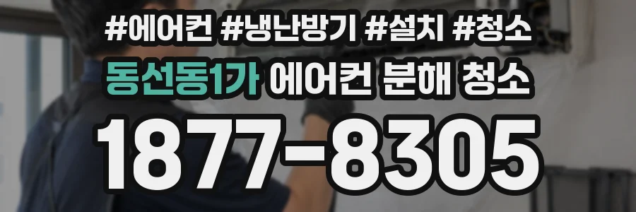 동선동1가 에어컨 분해 청소