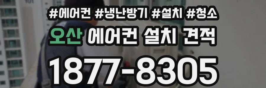 오산 에어컨 설치 견적