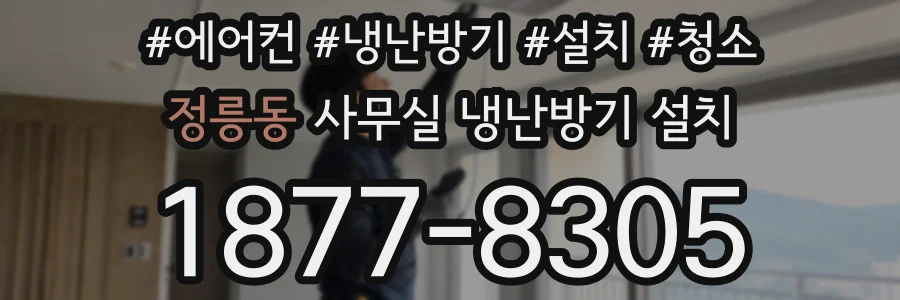 정릉동 사무실 냉난방기 설치