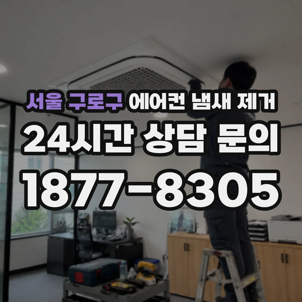 서울 구로구 에어컨 냄새 제거