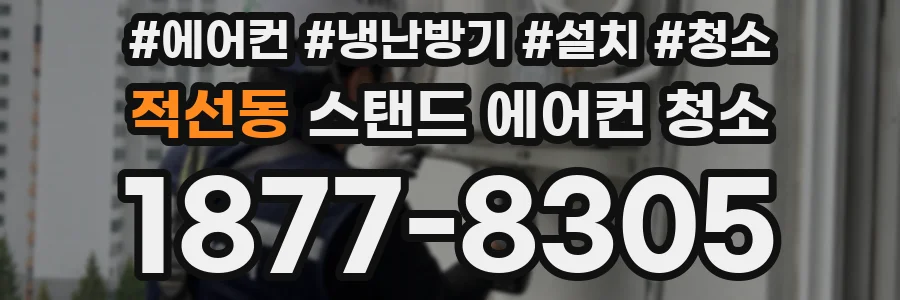 적선동 스탠드 에어컨 청소