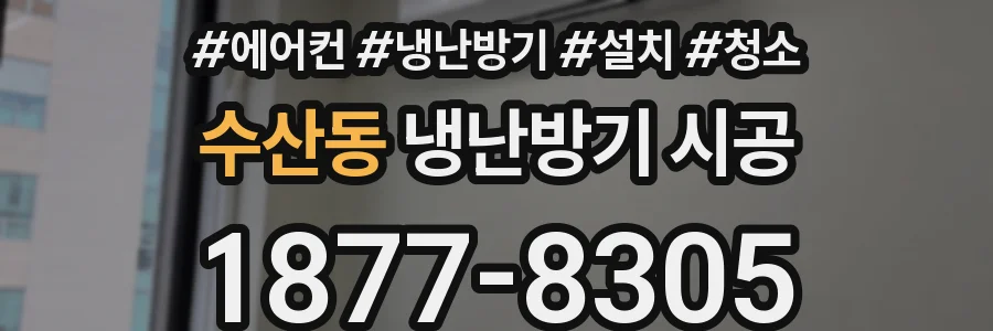 수산동 냉난방기 시공