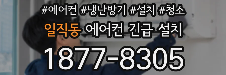 일직동 에어컨 긴급 설치