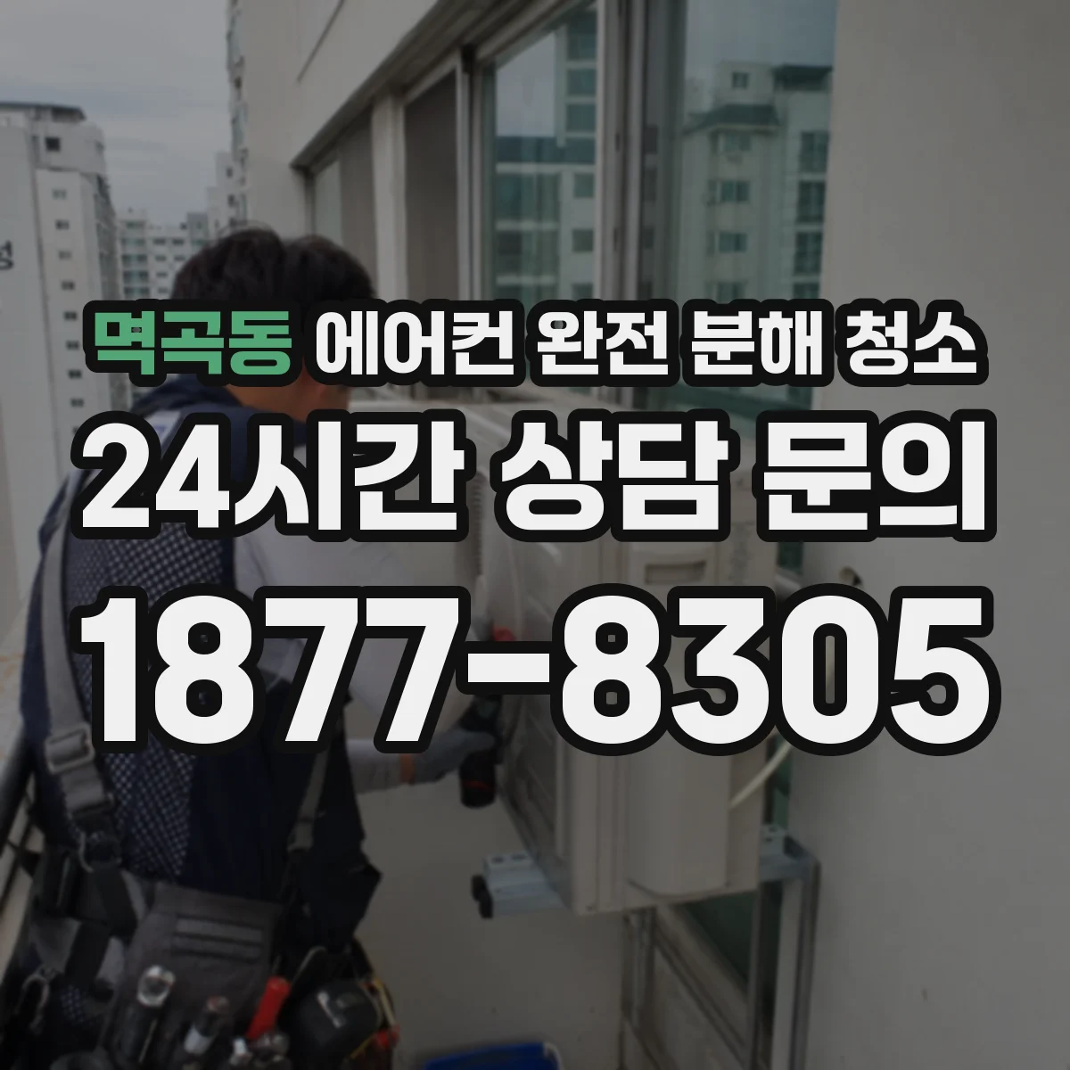 멱곡동 에어컨 완전 분해 청소